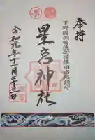 星宮神社(下野國・梁田宿総鎮守社)の御朱印