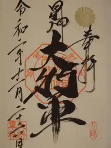 大将軍八神社の御朱印