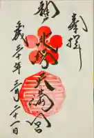 北野天満神社の御朱印