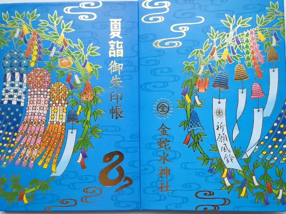 金蛇水神社の御朱印帳