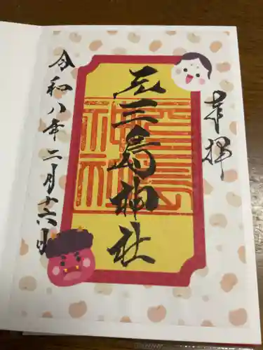 元三島神社の御朱印