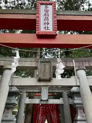 多田朝日森稲荷神社(千葉県)