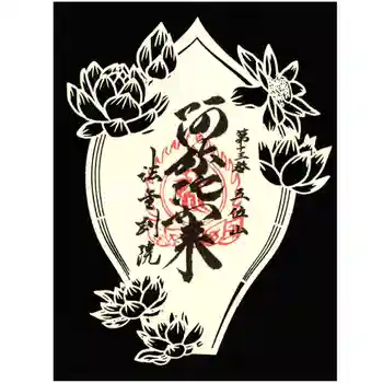 法金剛院の御朱印 2023年07月