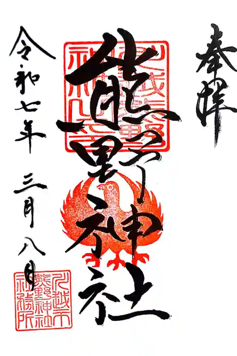 川越熊野神社の御朱印