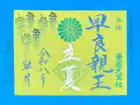 崇道天皇社の御朱印