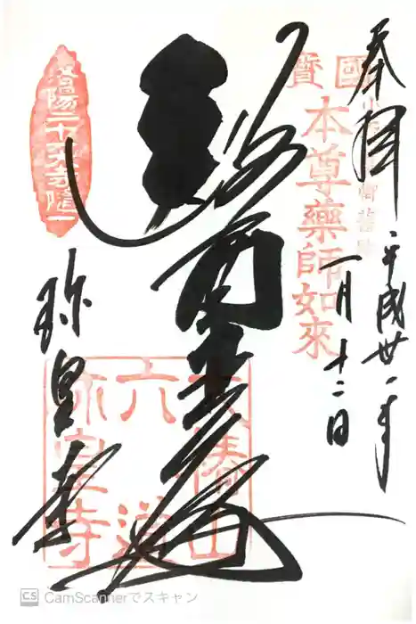 六道珍皇寺の御朱印