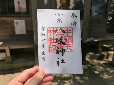小泉八坂神社の御朱印