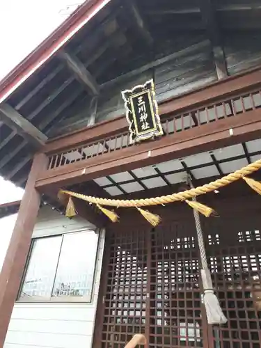 三川神社の本殿