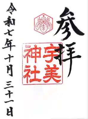 宇美神社(島根県)