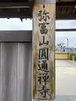 円通寺の{uncategorized: "未分類", other: "その他", undefined: "問題あり", building: "その他建物", grave: "お墓", sacred_gate: "鳥居", guardian: "狛犬", statue: "像", buddha: "仏像", history: "歴史", nature: "自然", garden: "庭園", animal: "動物", pagoda: "塔", temizu: "手水舎", mountain_gate: "山門・神門", sanctuary: "本殿・本堂", subordinate: "末社・摂社", art: "芸術", scenery: "景色", jizo: "地蔵", ema: "絵馬", goshuin: "御朱印", omikuji: "おみくじ", items: "授与品その他", amulet: "お守り", goshuincho: "御朱印帳", eats: "食事", festival: "お祭り", votive_dance: "神楽", shichigosan: "七五三参", wedding: "結婚式", experience: "体験その他", initially: "初詣", around: "周辺", anti_infection: "感染症対策"}