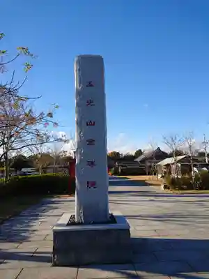 大覚寺全珠院のその他建物