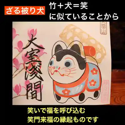 笑門来福の縁起物