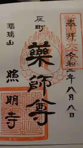 照明寺　(反町薬師尊)の御朱印