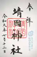 靖國神社の御朱印