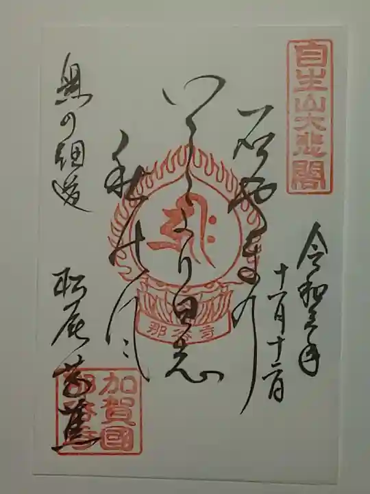 那谷寺の御朱印