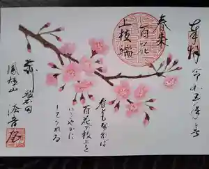 法音庵の御朱印(2023年02月18日(土) 14時13分42秒投稿)