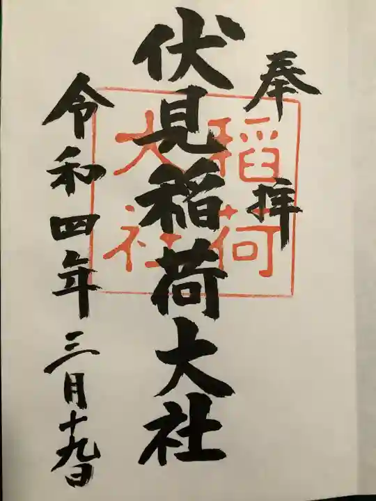 伏見稲荷大社の御朱印