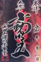 成田山深川不動堂(新勝寺東京別院)(東京都)