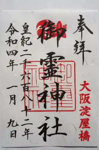 御霊神社の御朱印