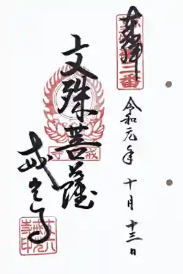 京都十三佛第三番の御朱印