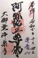 浄楽寺の御朱印