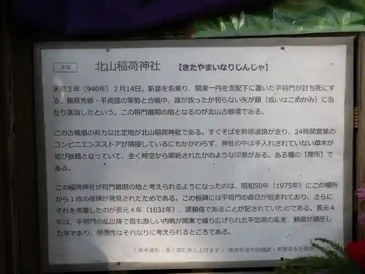 北山稲荷大明神(茨城県)