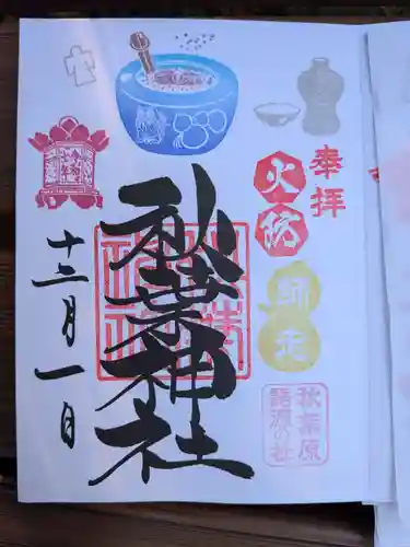 秋葉神社(東京都)