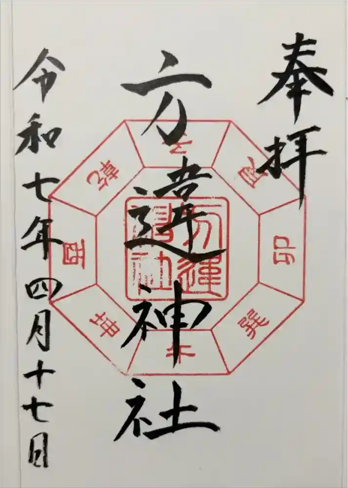 方違神社の御朱印