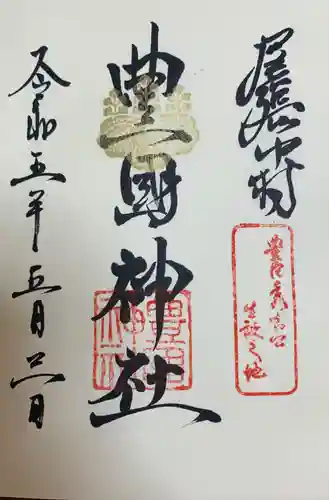 豊國神社の御朱印