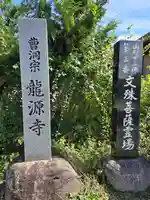 竜源寺(山形県)
