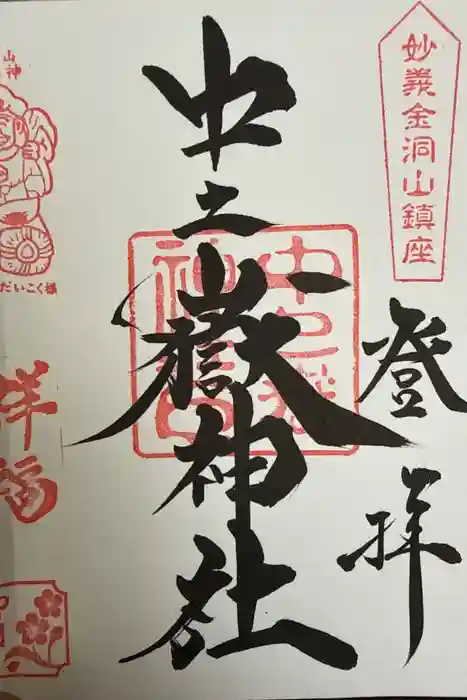中之嶽神社の御朱印