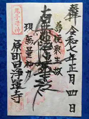 日蓮宗　浄運寺の御朱印