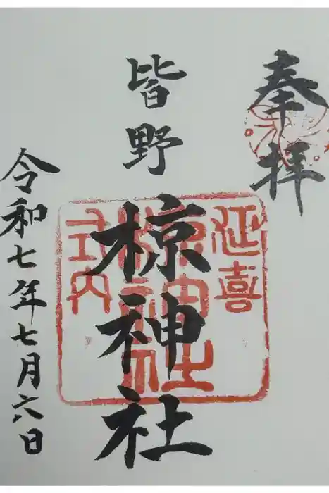 皆野椋神社の御朱印