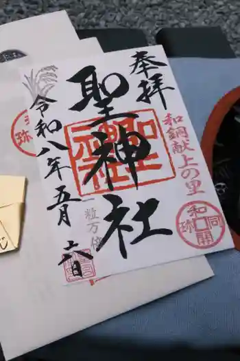 聖神社の御朱印 2026年05月