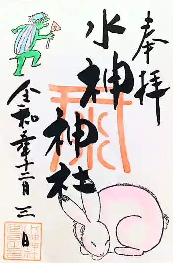 水神神社の御朱印 2023年12月