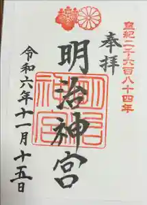 明治神宮の御朱印