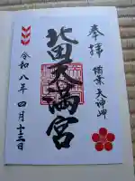 北田天満宮の御朱印