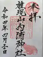 権現山内浦神社の御朱印