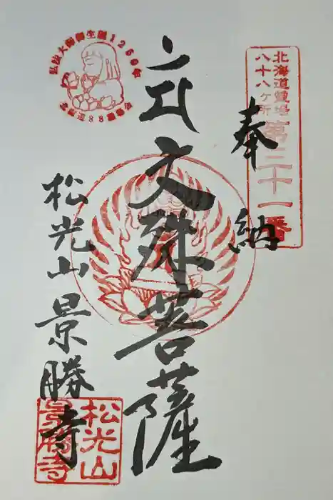 景勝寺の御朱印