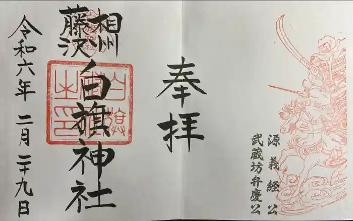 白旗神社の御朱印