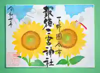 今市報徳二宮神社の御朱印