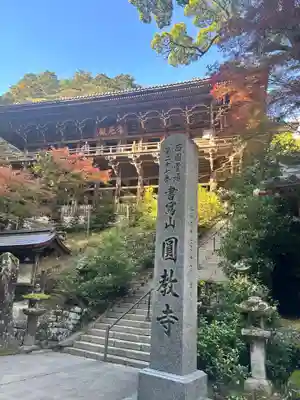 圓教寺(兵庫県)