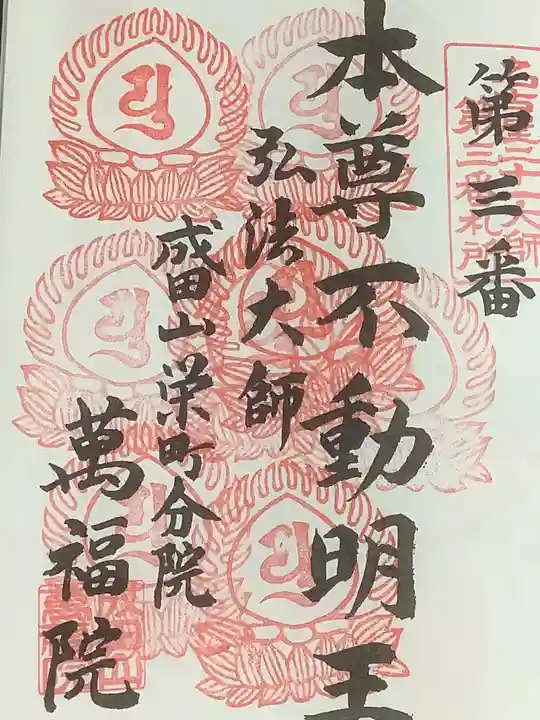 成田山 萬福院の御朱印