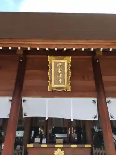 櫻木神社の本殿・本堂