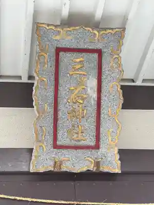 三ツ石神社(岩手県)