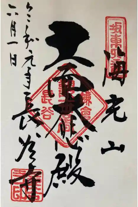 長谷寺の御朱印