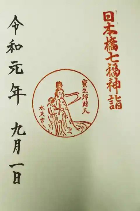 人形町七福神