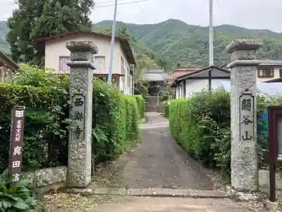 西楽寺(長野県)