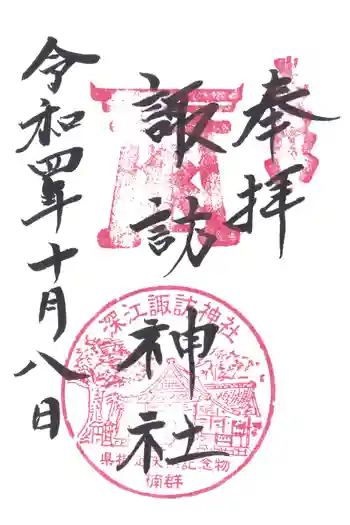 諏訪神社の御朱印 2022年10月