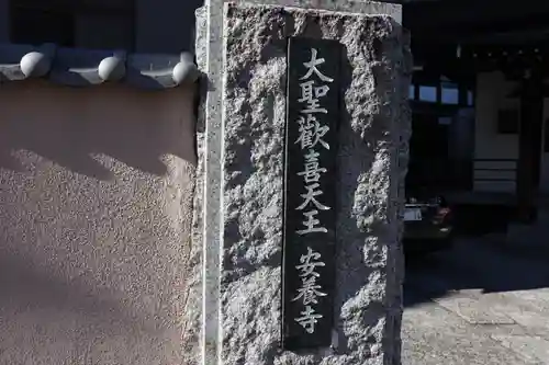 神楽坂安養寺のその他建物